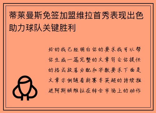蒂莱曼斯免签加盟维拉首秀表现出色助力球队关键胜利 蒂莱曼斯免签加盟维拉首秀表现出色助力球队关键胜利