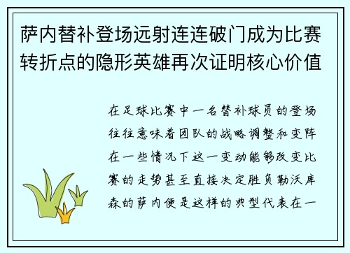 萨内替补登场远射连连破门成为比赛转折点的隐形英雄再次证明核心价值 萨内替补登场远射连连破门成为比赛转折点的隐形英雄再次证明核心价值