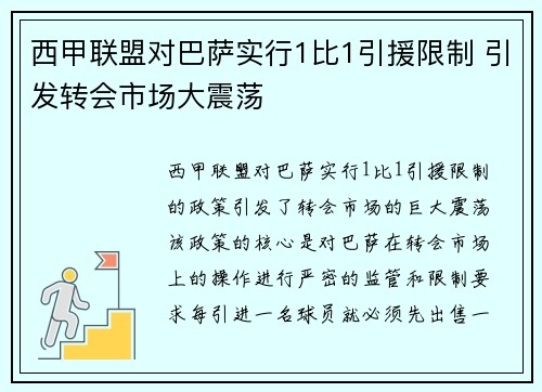 西甲联盟对巴萨实行1比1引援限制 引发转会市场大震荡