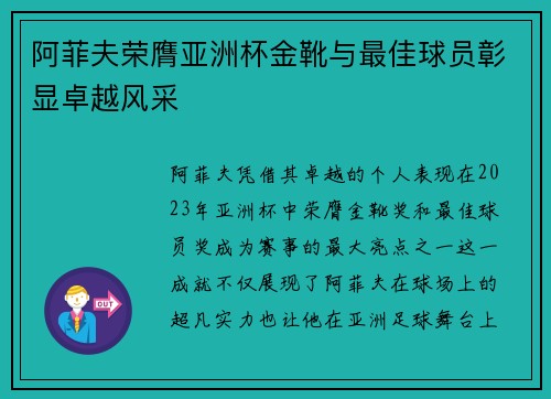阿菲夫荣膺亚洲杯金靴与最佳球员彰显卓越风采 阿菲夫荣膺亚洲杯金靴与最佳球员彰显卓越风采