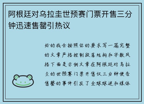 阿根廷对乌拉圭世预赛门票开售三分钟迅速售罄引热议 阿根廷对乌拉圭世预赛门票开售三分钟迅速售罄引热议