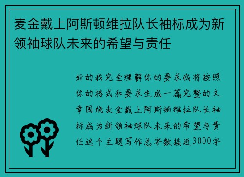 麦金戴上阿斯顿维拉队长袖标成为新领袖球队未来的希望与责任 麦金戴上阿斯顿维拉队长袖标成为新领袖球队未来的希望与责任