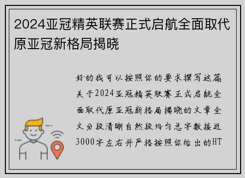 2024亚冠精英联赛正式启航全面取代原亚冠新格局揭晓 2024亚冠精英联赛正式启航全面取代原亚冠新格局揭晓