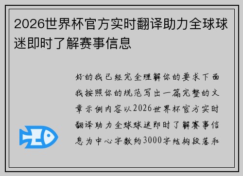 2026世界杯官方实时翻译助力全球球迷即时了解赛事信息 2026世界杯官方实时翻译助力全球球迷即时了解赛事信息