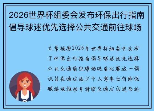 2026世界杯组委会发布环保出行指南倡导球迷优先选择公共交通前往球场观赛