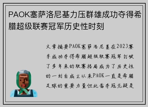 PAOK塞萨洛尼基力压群雄成功夺得希腊超级联赛冠军历史性时刻
