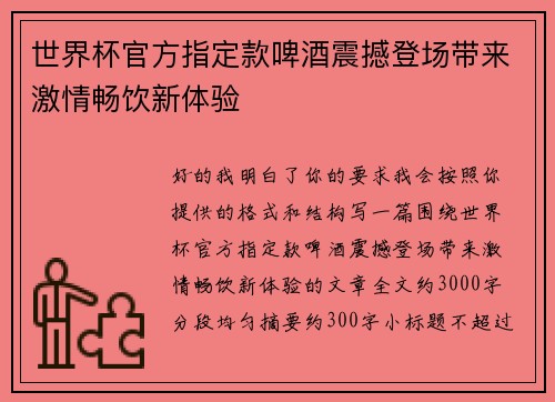 世界杯官方指定款啤酒震撼登场带来激情畅饮新体验
