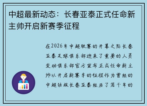 中超最新动态:长春亚泰正式任命新主帅开启新赛季征程 中超最新动态:长春亚泰正式任命新主帅开启新赛季征程