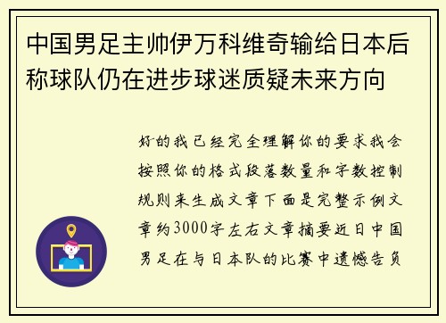 中国男足主帅伊万科维奇输给日本后称球队仍在进步球迷质疑未来方向 中国男足主帅伊万科维奇输给日本后称球队仍在进步球迷质疑未来方向