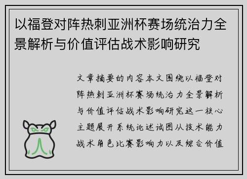 以福登对阵热刺亚洲杯赛场统治力全景解析与价值评估战术影响研究 以福登对阵热刺亚洲杯赛场统治力全景解析与价值评估战术影响研究