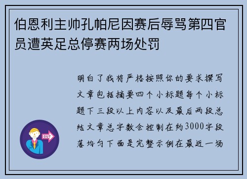 伯恩利主帅孔帕尼因赛后辱骂第四官员遭英足总停赛两场处罚