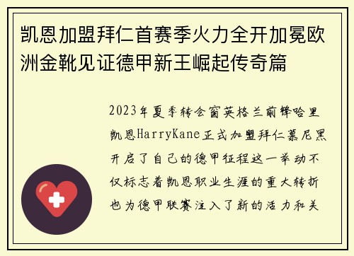 凯恩加盟拜仁首赛季火力全开加冕欧洲金靴见证德甲新王崛起传奇篇
