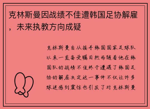 克林斯曼因战绩不佳遭韩国足协解雇,未来执教方向成疑 克林斯曼因战绩不佳遭韩国足协解雇,未来执教方向成疑