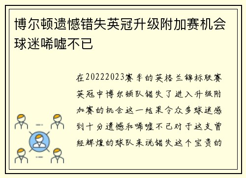 博尔顿遗憾错失英冠升级附加赛机会球迷唏嘘不已