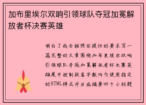 加布里埃尔双响引领球队夺冠加冕解放者杯决赛英雄 加布里埃尔双响引领球队夺冠加冕解放者杯决赛英雄