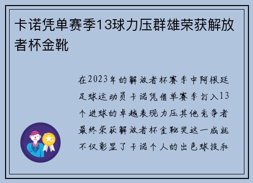 卡诺凭单赛季13球力压群雄荣获解放者杯金靴