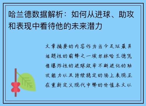 哈兰德数据解析:如何从进球、助攻和表现中看待他的未来潜力 哈兰德数据解析:如何从进球、助攻和表现中看待他的未来潜力