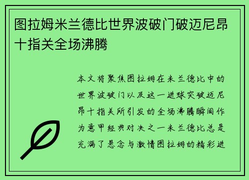 图拉姆米兰德比世界波破门破迈尼昂十指关全场沸腾 图拉姆米兰德比世界波破门破迈尼昂十指关全场沸腾