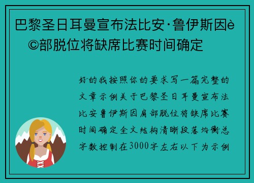 巴黎圣日耳曼宣布法比安·鲁伊斯因肩部脱位将缺席比赛时间确定 巴黎圣日耳曼宣布法比安·鲁伊斯因肩部脱位将缺席比赛时间确定