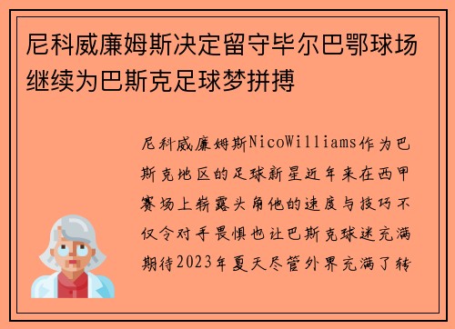 尼科威廉姆斯决定留守毕尔巴鄂球场继续为巴斯克足球梦拼搏 尼科威廉姆斯决定留守毕尔巴鄂球场继续为巴斯克足球梦拼搏