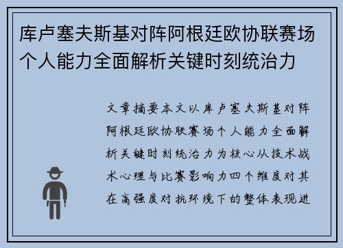 库卢塞夫斯基对阵阿根廷欧协联赛场个人能力全面解析关键时刻统治力