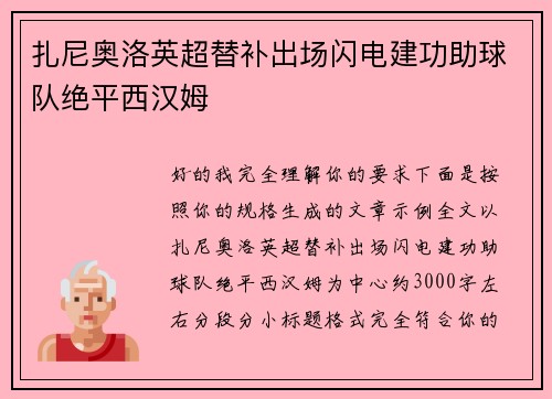 扎尼奥洛英超替补出场闪电建功助球队绝平西汉姆 扎尼奥洛英超替补出场闪电建功助球队绝平西汉姆