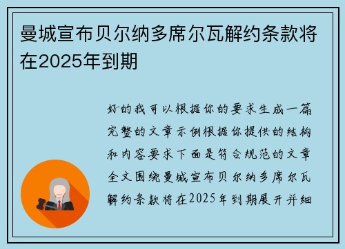 曼城宣布贝尔纳多席尔瓦解约条款将在2025年到期 曼城宣布贝尔纳多席尔瓦解约条款将在2025年到期
