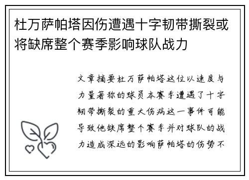 杜万萨帕塔因伤遭遇十字韧带撕裂或将缺席整个赛季影响球队战力