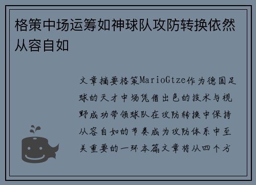 格策中场运筹如神球队攻防转换依然从容自如 格策中场运筹如神球队攻防转换依然从容自如