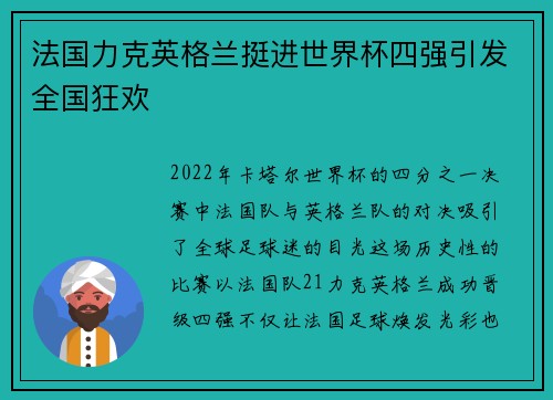 法国力克英格兰挺进世界杯四强引发全国狂欢 法国力克英格兰挺进世界杯四强引发全国狂欢
