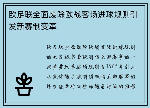 欧足联全面废除欧战客场进球规则引发新赛制变革 欧足联全面废除欧战客场进球规则引发新赛制变革