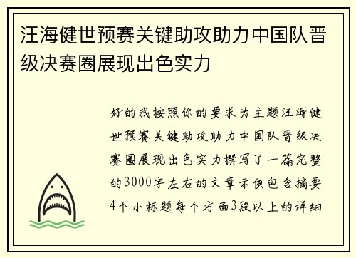 汪海健世预赛关键助攻助力中国队晋级决赛圈展现出色实力