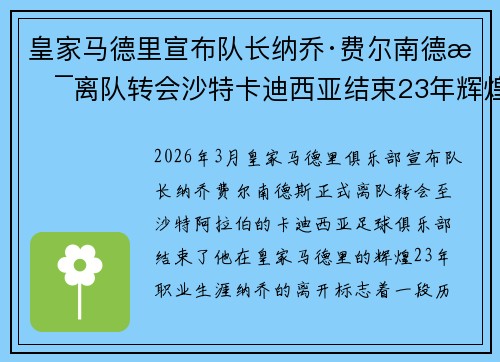 皇家马德里宣布队长纳乔·费尔南德斯离队转会沙特卡迪西亚结束23年辉煌生涯