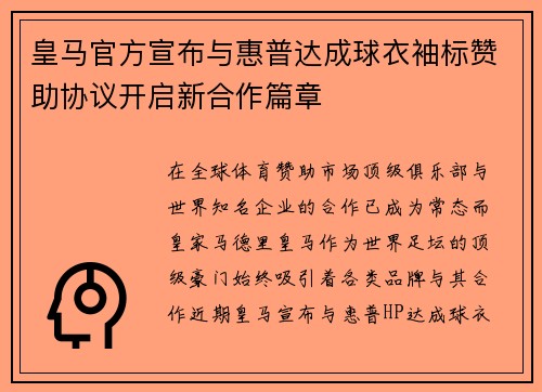 皇马官方宣布与惠普达成球衣袖标赞助协议开启新合作篇章