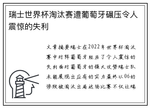 瑞士世界杯淘汰赛遭葡萄牙碾压令人震惊的失利