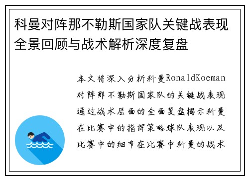 科曼对阵那不勒斯国家队关键战表现全景回顾与战术解析深度复盘 科曼对阵那不勒斯国家队关键战表现全景回顾与战术解析深度复盘