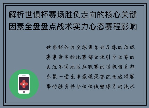 解析世俱杯赛场胜负走向的核心关键因素全盘盘点战术实力心态赛程影响 解析世俱杯赛场胜负走向的核心关键因素全盘盘点战术实力心态赛程影响