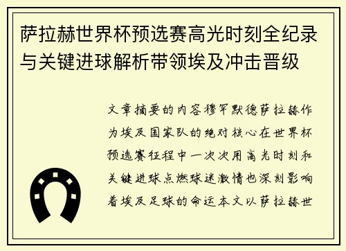 萨拉赫世界杯预选赛高光时刻全纪录与关键进球解析带领埃及冲击晋级 萨拉赫世界杯预选赛高光时刻全纪录与关键进球解析带领埃及冲击晋级