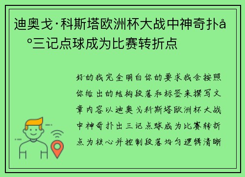 迪奥戈·科斯塔欧洲杯大战中神奇扑出三记点球成为比赛转折点 迪奥戈·科斯塔欧洲杯大战中神奇扑出三记点球成为比赛转折点