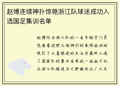 赵博连续神扑惊艳浙江队球迷成功入选国足集训名单 赵博连续神扑惊艳浙江队球迷成功入选国足集训名单