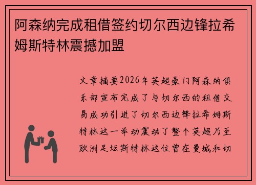 阿森纳完成租借签约切尔西边锋拉希姆斯特林震撼加盟 阿森纳完成租借签约切尔西边锋拉希姆斯特林震撼加盟