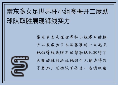 雷东多女足世界杯小组赛梅开二度助球队取胜展现锋线实力 雷东多女足世界杯小组赛梅开二度助球队取胜展现锋线实力
