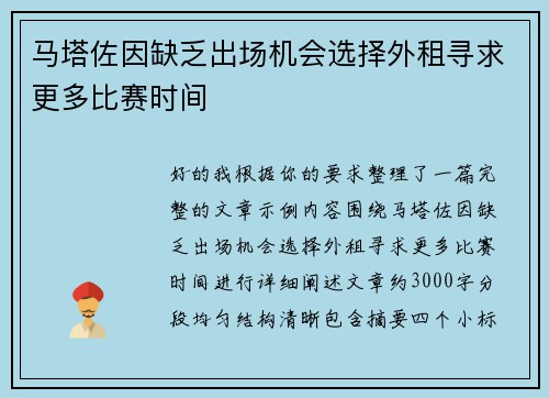 马塔佐因缺乏出场机会选择外租寻求更多比赛时间 马塔佐因缺乏出场机会选择外租寻求更多比赛时间
