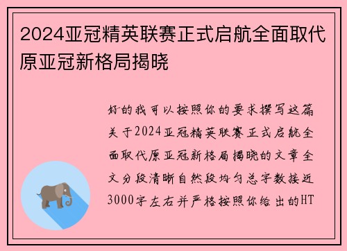 2024亚冠精英联赛正式启航全面取代原亚冠新格局揭晓 2024亚冠精英联赛正式启航全面取代原亚冠新格局揭晓
