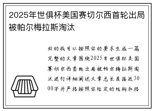 2025年世俱杯美国赛切尔西首轮出局被帕尔梅拉斯淘汰 2025年世俱杯美国赛切尔西首轮出局被帕尔梅拉斯淘汰