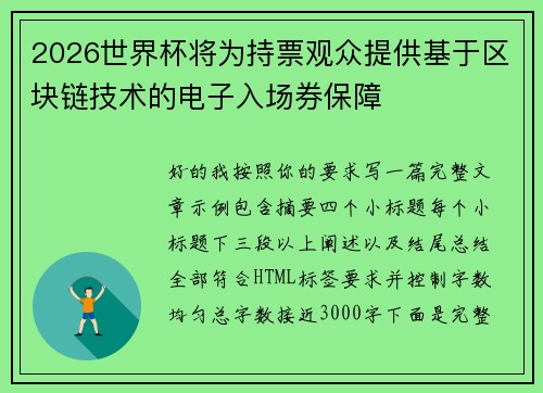 2026世界杯将为持票观众提供基于区块链技术的电子入场券保障 2026世界杯将为持票观众提供基于区块链技术的电子入场券保障