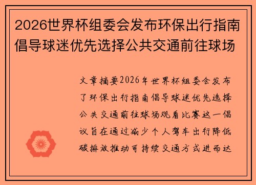 2026世界杯组委会发布环保出行指南倡导球迷优先选择公共交通前往球场观赛 2026世界杯组委会发布环保出行指南倡导球迷优先选择公共交通前往球场观赛