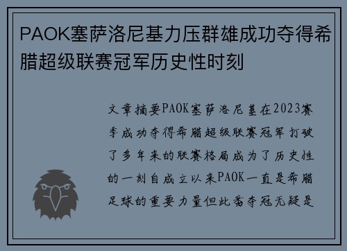 PAOK塞萨洛尼基力压群雄成功夺得希腊超级联赛冠军历史性时刻
