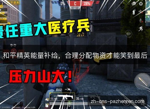 和平精英能量补给,合理分配物资才能笑到最后 和平精英能量补给,合理分配物资才能笑到最后
