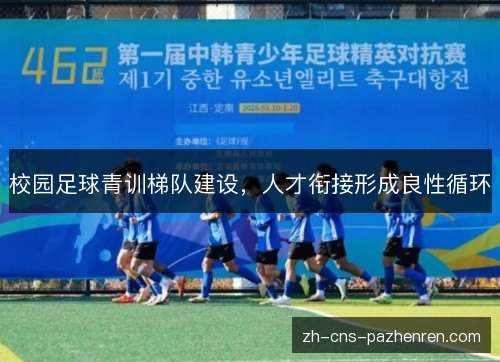 校园足球青训梯队建设，人才衔接形成良性循环